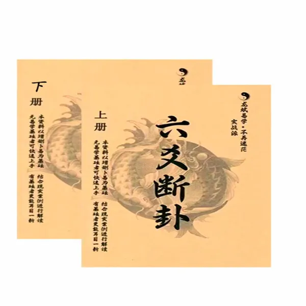 《实战六爻断卦》上下册传统文化经典易学资料古籍善本古书古籍古书