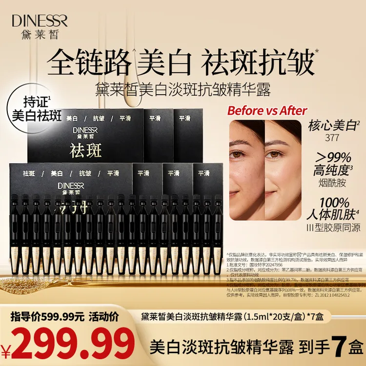 【美白次抛】黛莱皙国际研发美白淡斑抗皱精华露S3499