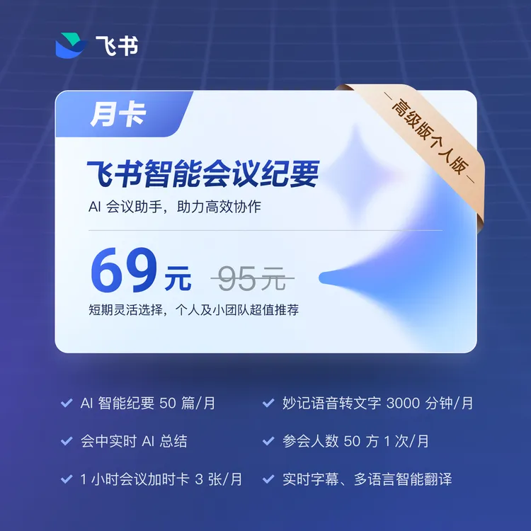 【飞书官方】飞书智能会议纪要 月卡充值 AI分析个人版 高级版30天 录音 转写商品图