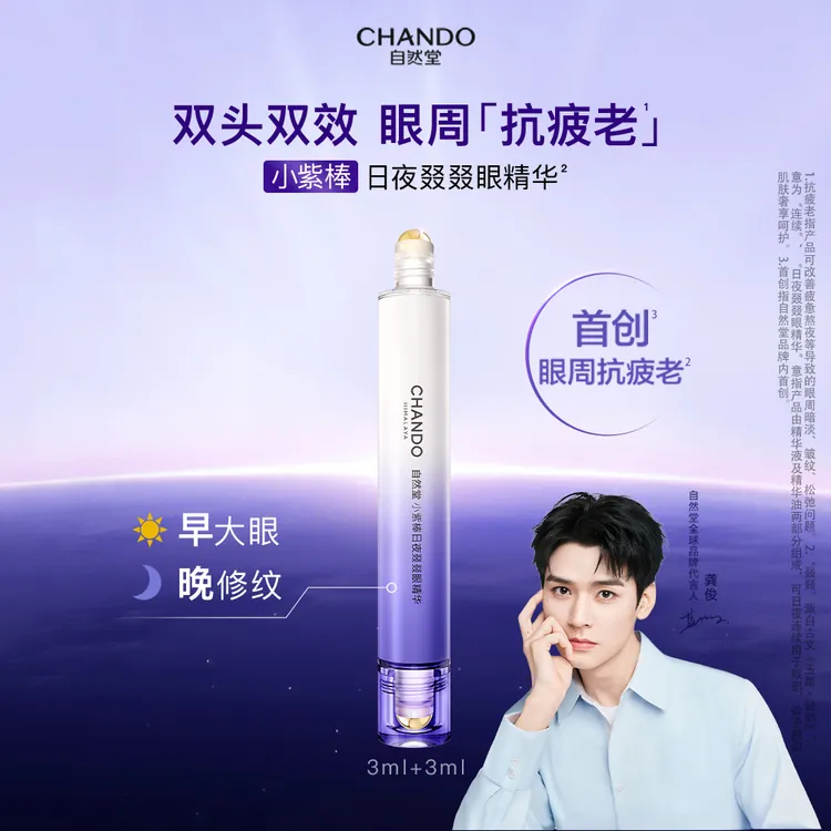 【龚俊推荐】自然堂小紫棒日夜叕叕眼精华抗皱紧致双头淡化细纹眼霜