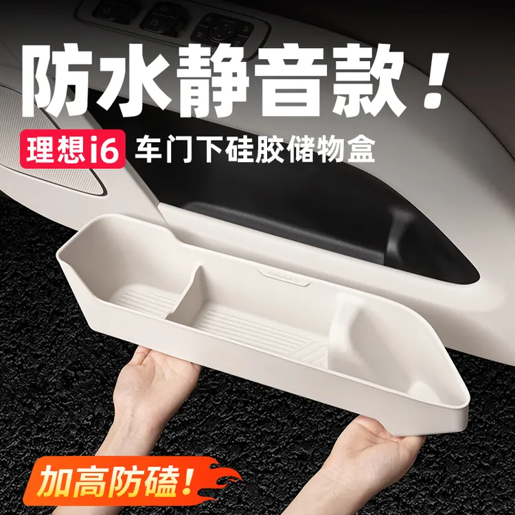 理想i6i8车门下储物盒硅胶垫汽车改装专用新车内装饰内饰配件用品