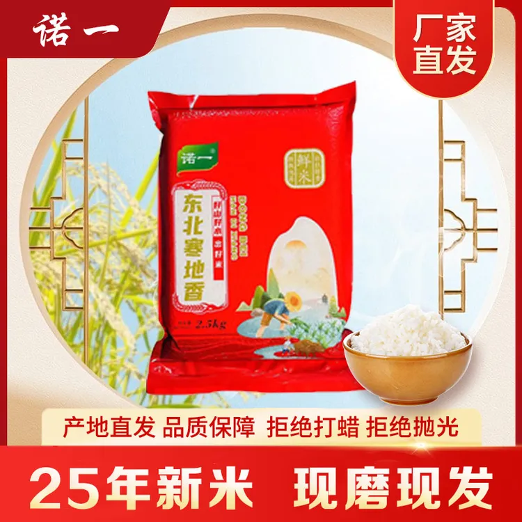 诺一东北黑土地寒地香大米足足5斤优质新米现磨新货现发【HH】