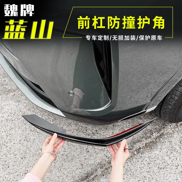 23-25款魏牌蓝山前杠护角防撞条前保险杠包角防剐蹭ABS配件用品