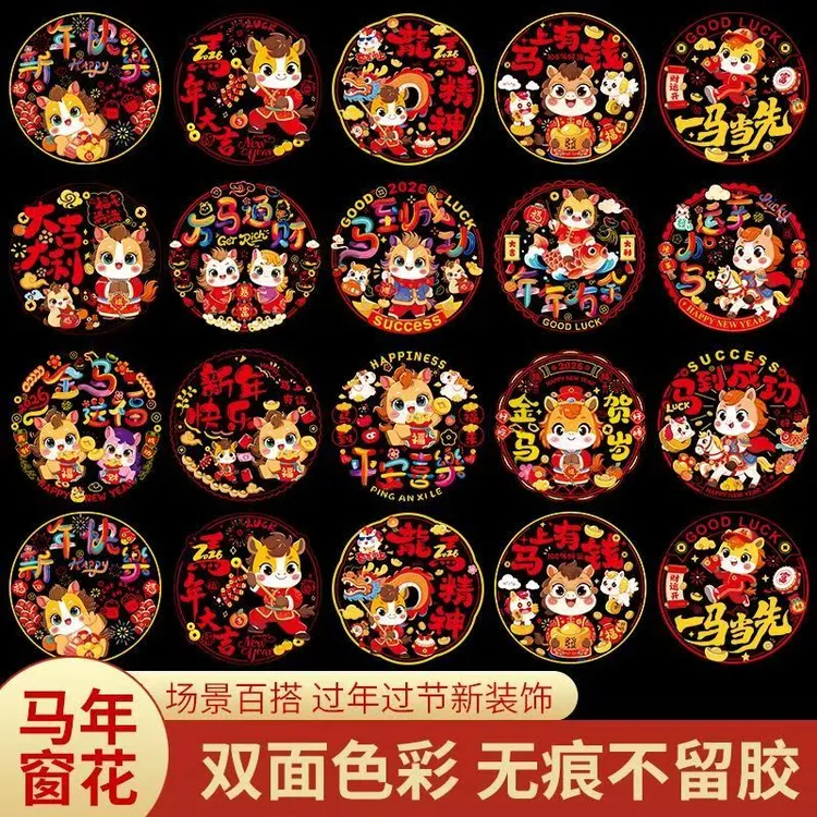 2026马年福字门贴过年窗花静电贴玻璃贴春节氛围喜庆布置贴画