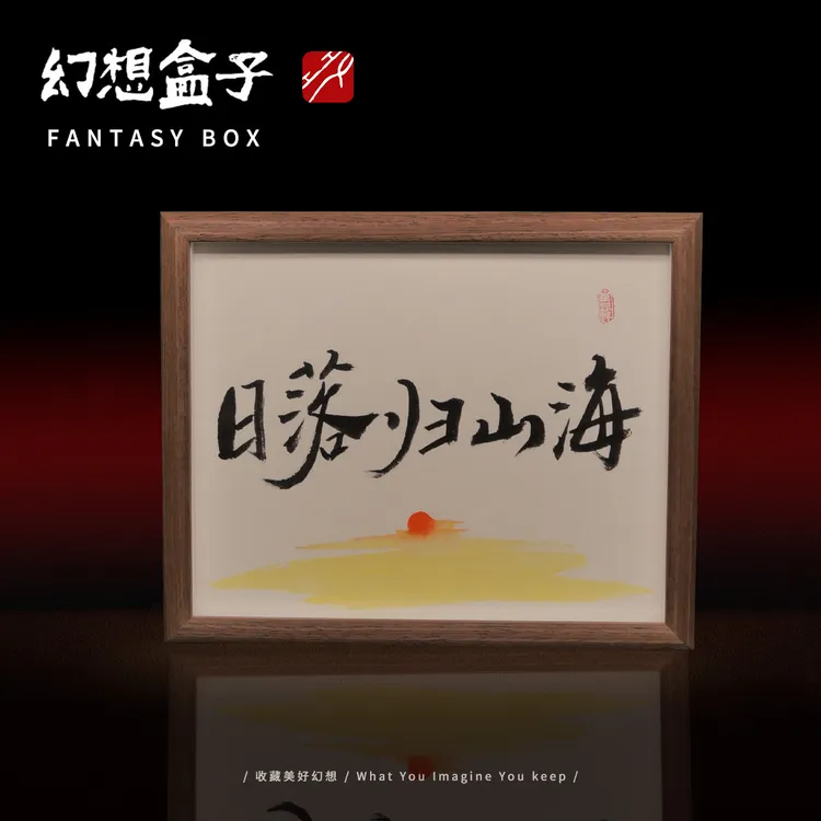 《日落归山海》10寸书法手写手绘高档国潮艺术摆件