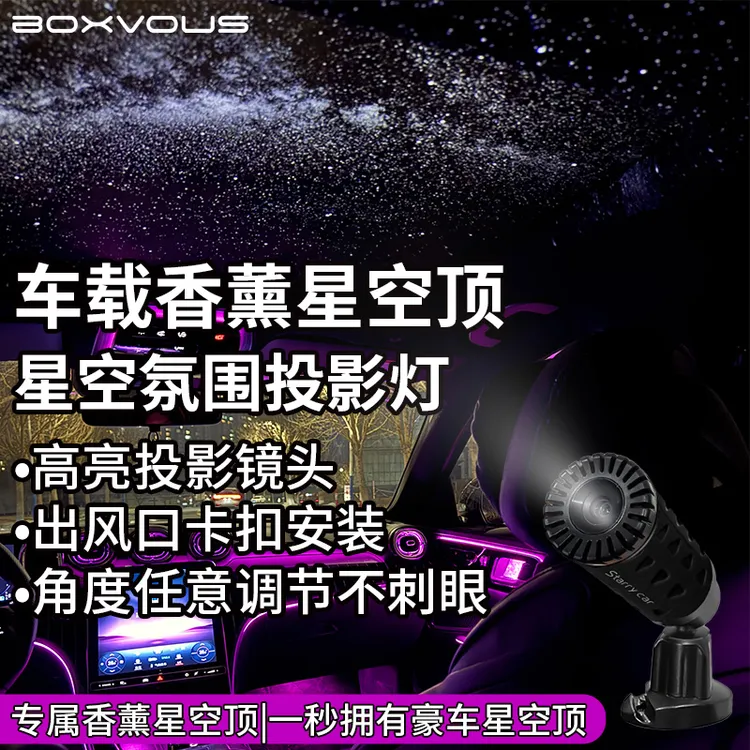 【车载香薰星空顶】车载星空灯高级氛围灯车内出风口投影灯持久留香