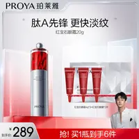 【骁哥专属】珀莱雅红宝石眼霜2.0提拉紧致抗皱淡眼纹滋养补水-RS