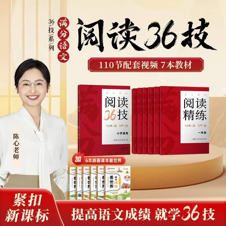 【小学 1-6年级】阅读36技 陈心语文 技法教学法a商品图