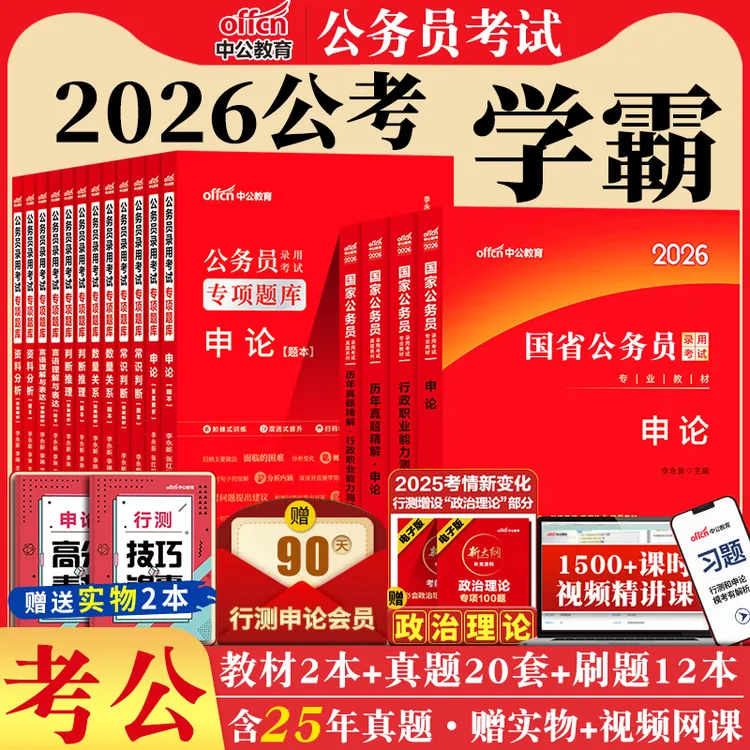 国考省考公务员考试中公教育2026年行测和申论教材历年真题考公新