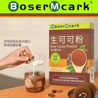 BoserMcark生可可粉未碱化天然巧克力可可粉冲泡饮料