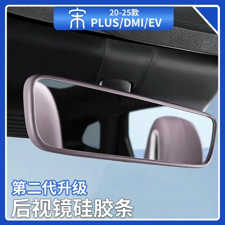 比亚迪宋plusdmi车内后视镜硅胶保护套智驾版内饰防护框汽车用品