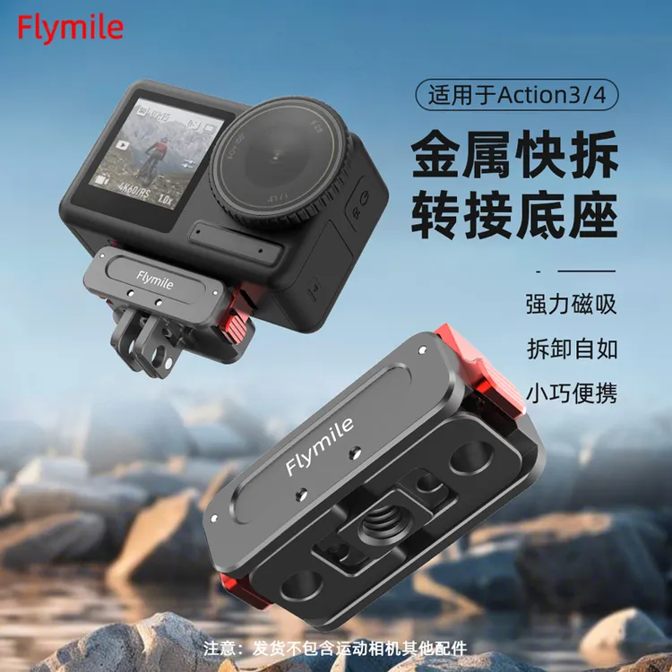 Flymile适用大疆action5Pro运动相机磁吸快拆底座转接模块配件