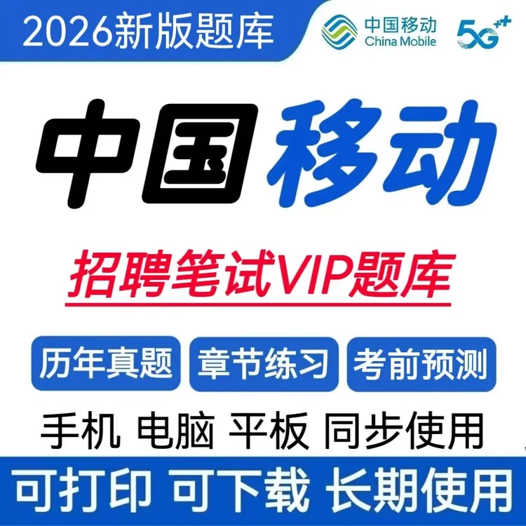 2026中国移动招聘考试历年真题移动校招题库移动社招复习资料秋招