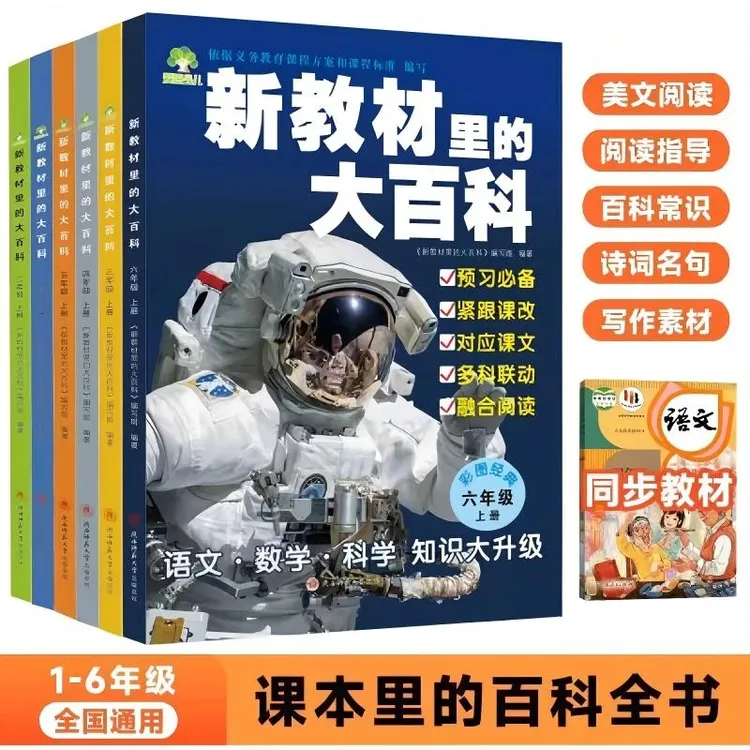 【新教材里的大百科】语文数学科学1- 6年级上册同步新教材预习必备