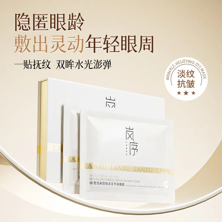 岚序玻色因紧致焕活冻干眼膜套淡纹提亮抚纹护肤滋养