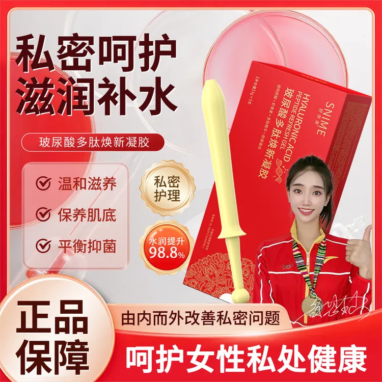 SNIME/舒奈美玻尿酸多肽凝胶水润私密保养女性干涩补水私处护理液