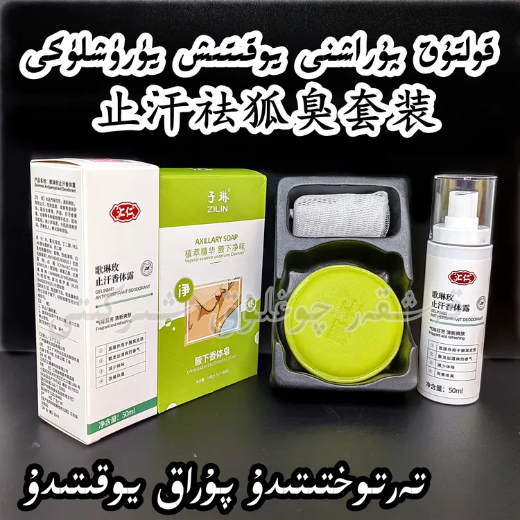 【新疆包邮】止汗祛狐臭套装腋下皂止汗露香体去异味汗味除臭提亮