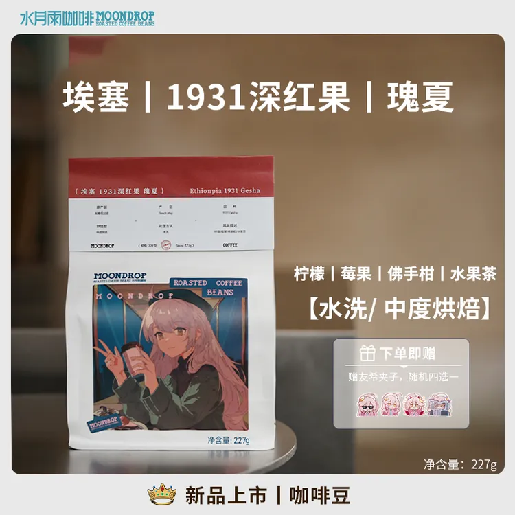 水月雨咖啡埃塞1931深红果瑰夏烘焙咖啡熟豆手冲咖啡美式咖啡磨粉