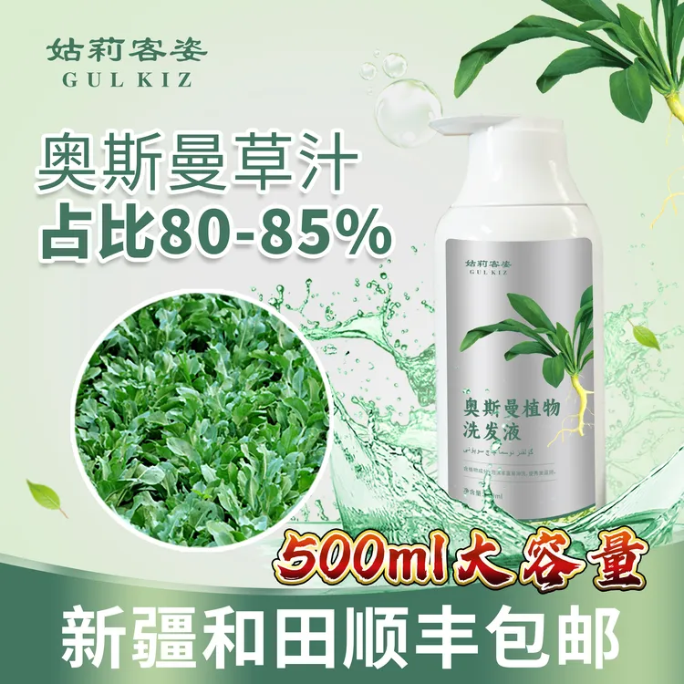 【姑莉客姿奥斯曼植物洗发液】500ml【新疆和田顺丰发货】