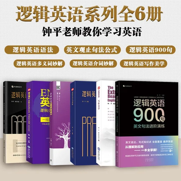 钟平全6册逻辑英语+多义词+英文观止+介词妙解+写作美学+900句