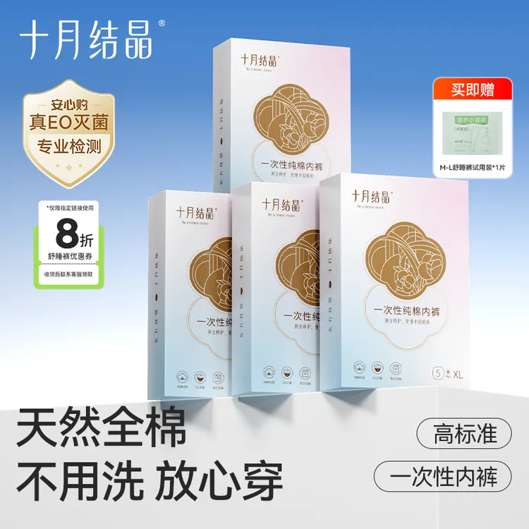 十月结晶【无菌免洗】孕产妇一次性内裤纯棉产后坐月子女出差旅行
