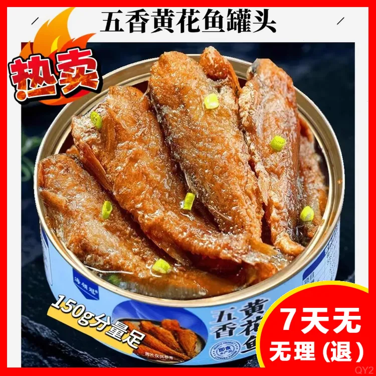 海鲜熟食五香黄花鱼罐头150g/罐方便休闲罐头鱼食品下饭菜
