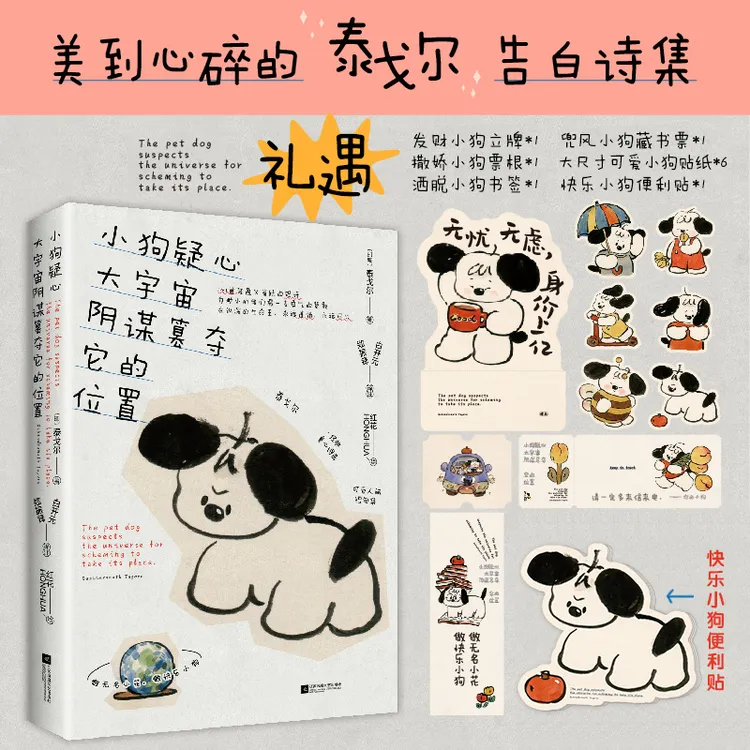 【时代华语】小狗疑心大宇宙阴谋篡夺它的位置：泰戈尔童心诗选