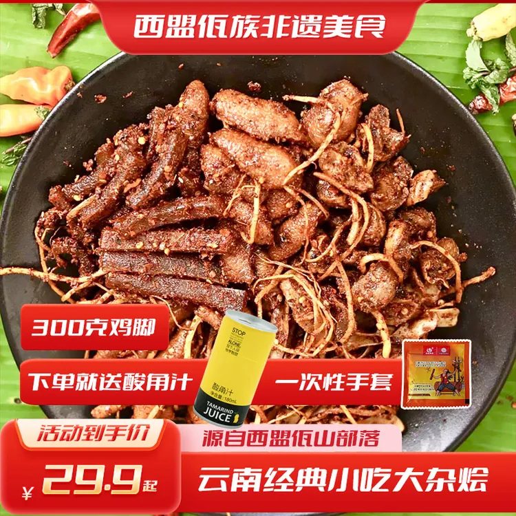  【300克-500克装】云南普洱西盟佤族美食佤味有骨大杂烩佤味鸡脚