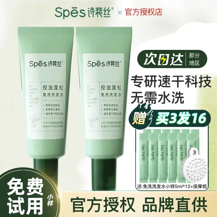 spes/诗裴丝免洗洗发水丰盈蓬松控油保湿清洁护发凝露便携