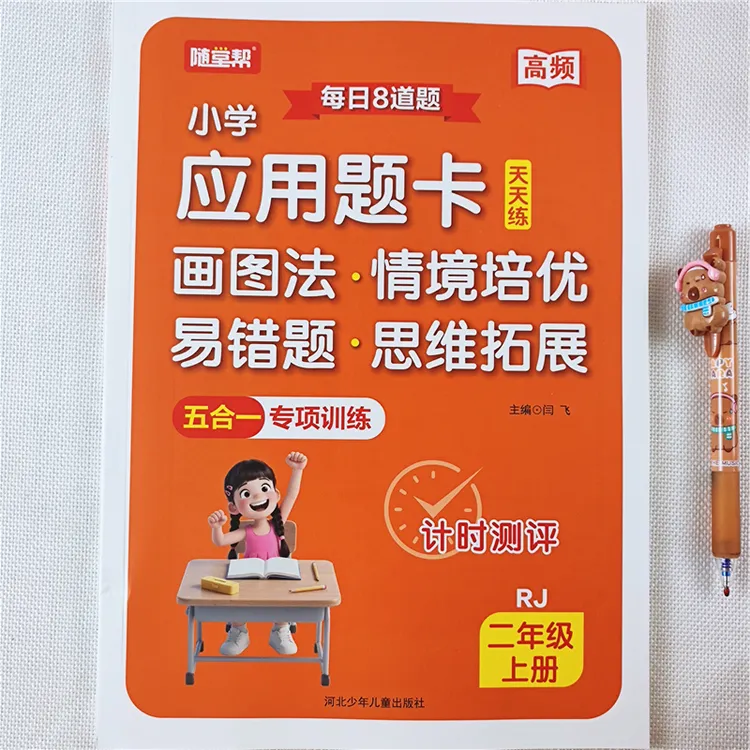 二年级上册数学应用题思维训练书人教版数学易错题图解情景拓展题