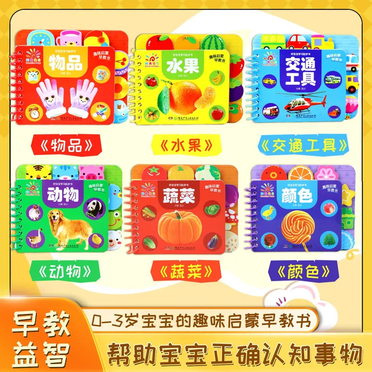 阳光宝贝好宝宝学习起步书全套6本撕不烂卡片书0-3岁早教启蒙认知