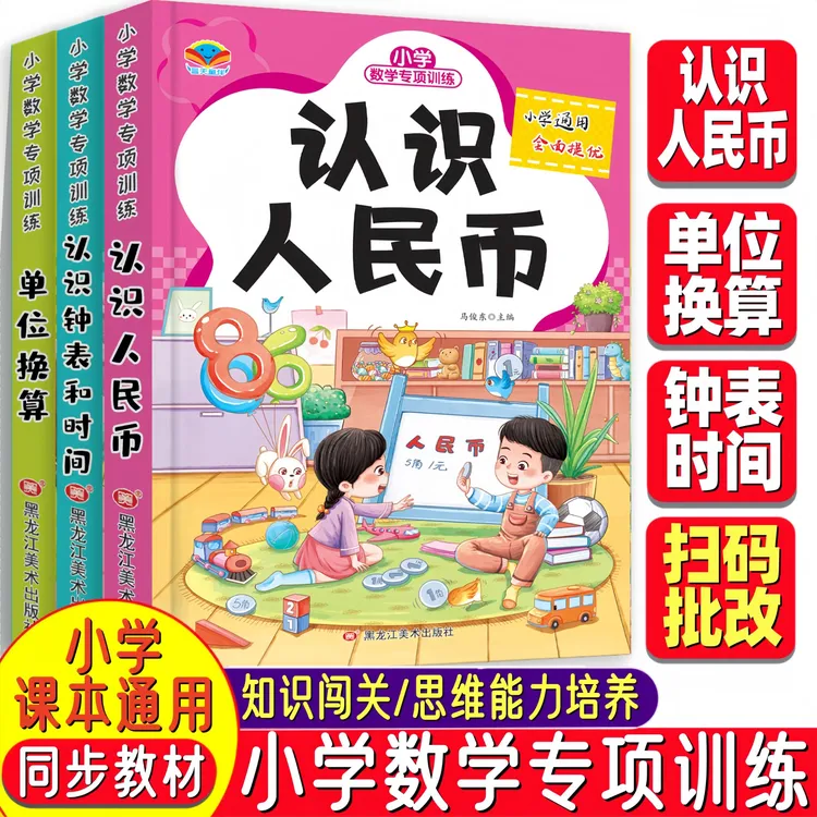 【1-3年级通用】认识人民币/钟表和时间/单位换算小学数学专项训练