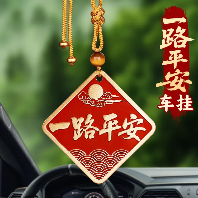 福图塔黄铜一路平安顺风顺水汽车挂件新款高级感后视镜车载挂饰男