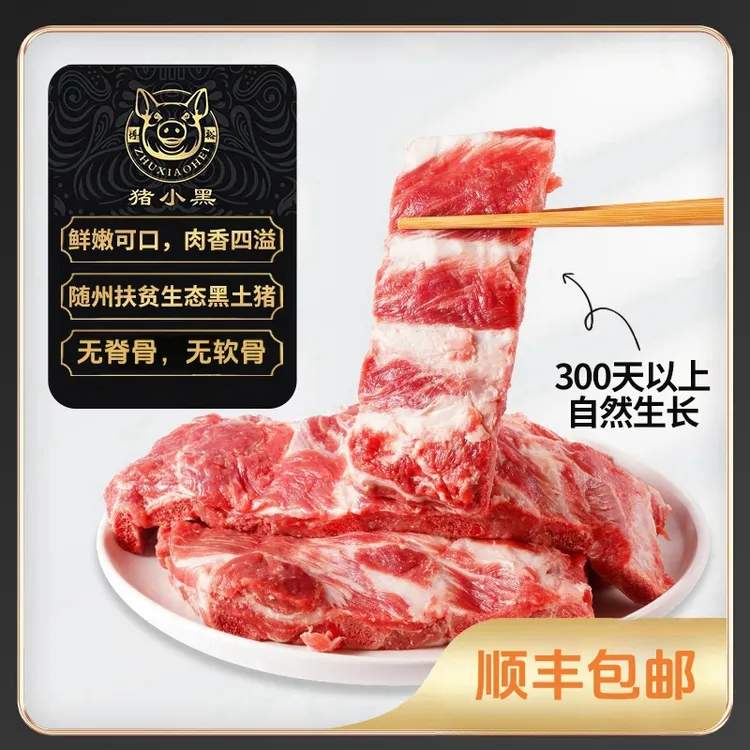 猪排猪小黑精品黑猪肋排4斤（不含脊骨，不含脆骨）（盒装）顺丰包邮