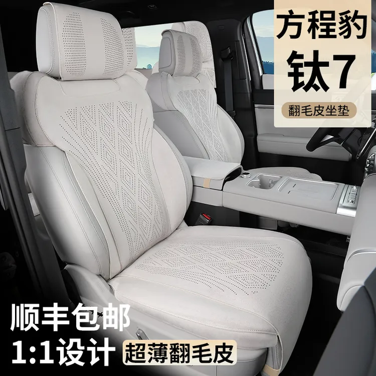 方程豹钛7坐垫四季通用透气座椅垫改装专用汽车座套翻毛皮全包