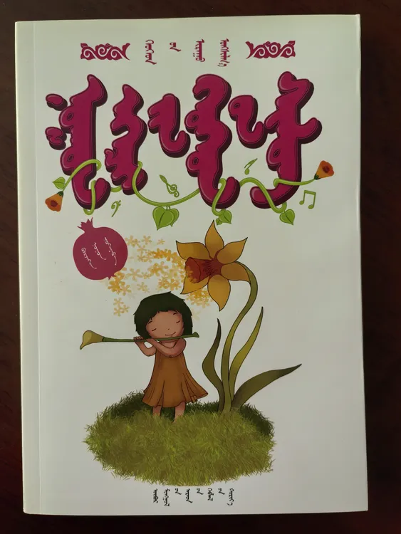 【少儿朗读美文丛书】诺恩姐姐儿童诗 蒙文