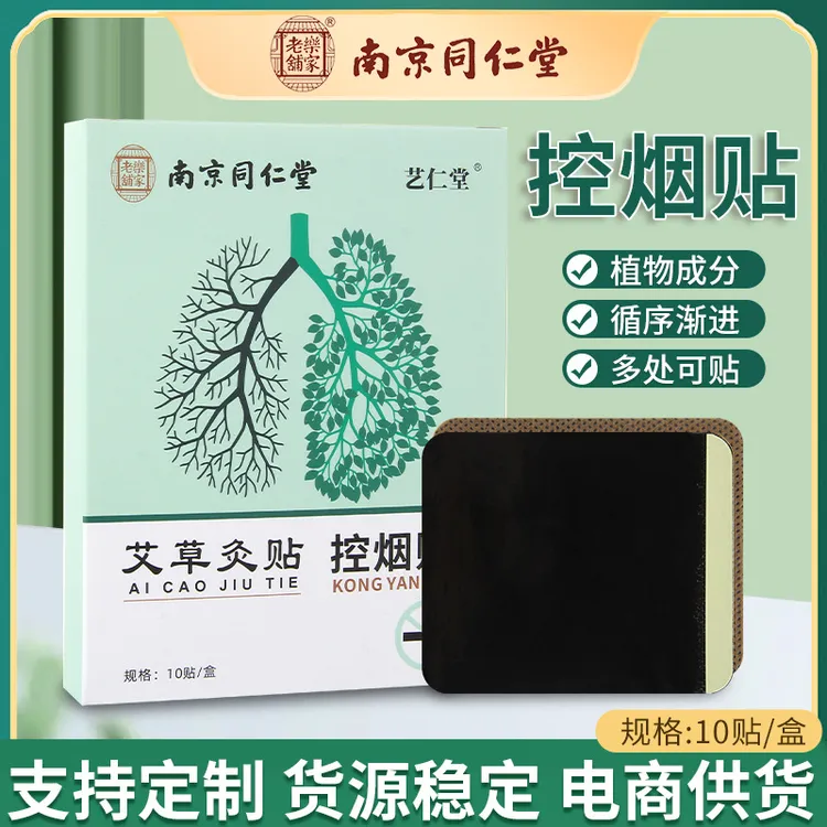 南京同仁堂拍一发三爆款控烟贴正品男女控烟尼戒烟贴片厂家批发