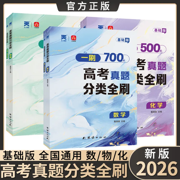 2026一刷高考真题分类全刷基础版数学物理700题化学500题练习