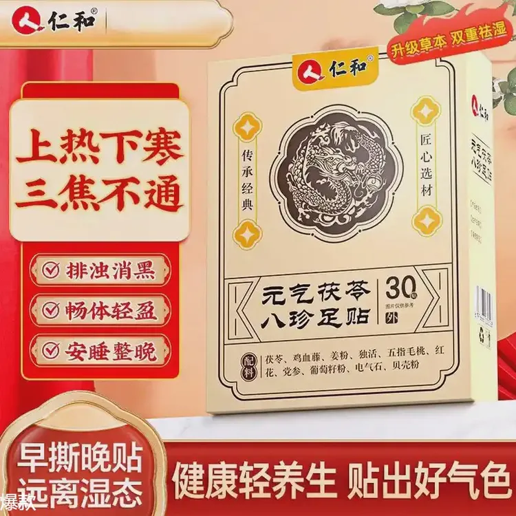 仁和元气茯苓八珍足贴艾草足贴去湿祛寒穴位除湿贴睡眠贴脚底贴