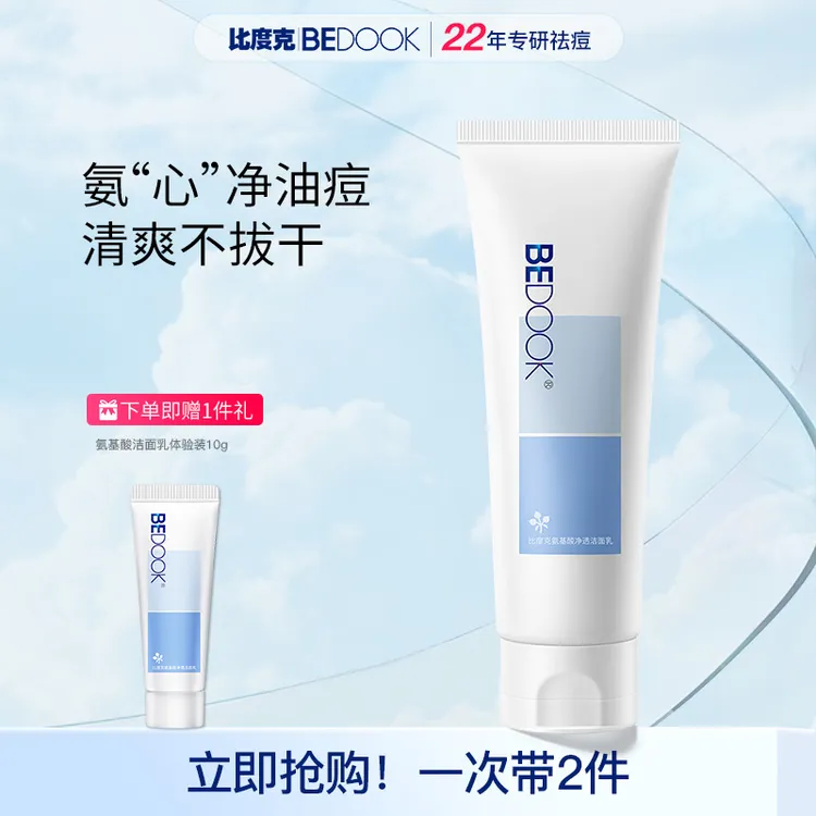 比度克氨基酸净透洁面乳清爽温和深层清洁毛孔油皮痘肌洗面奶