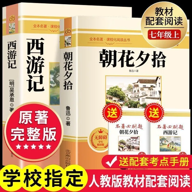 七年级必读课外书朝花夕拾原著西游记完整无删七年级上册必读名著