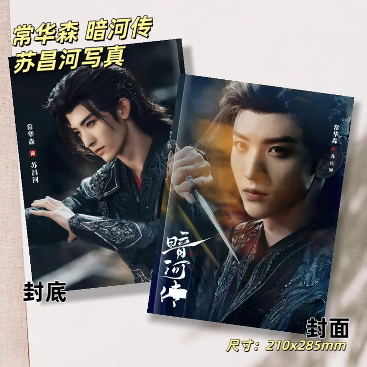暗河传常华森苏昌河龚俊苏暮雨26年台历剧照写真集周边收藏纪念册
