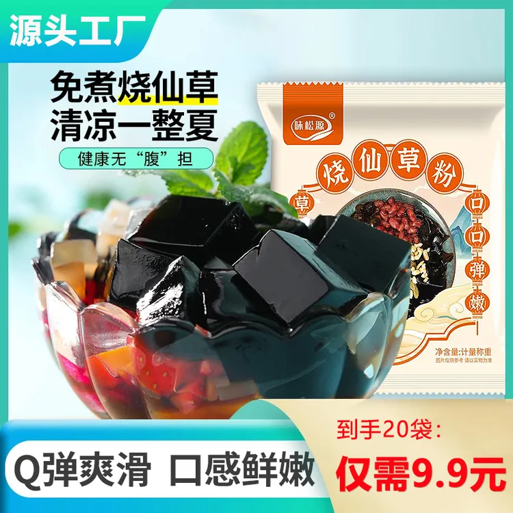 【到手20袋】免煮烧仙草粉专用粉家用黑凉粉果冻粉白凉粉奶茶甜品bt