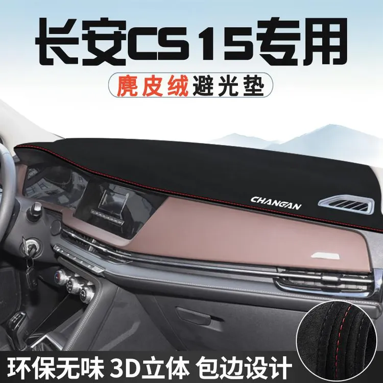 适用于长安CS15中控仪表台防晒避光垫前台遮光垫车内装饰用品改装