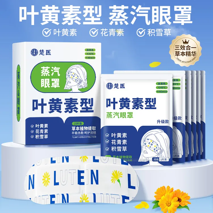 【眼部SPA】叶黄素蒸汽眼罩缓解热敷眼睛 学生睡觉花青护眼贴遮光