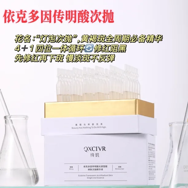 【官方正品】QXCIVR绮玑依克多因传明酸次抛精华液