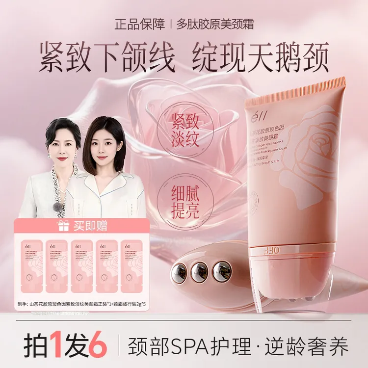 【温峥嵘同款】 éII多肽胶原美颈霜淡纹紧致提拉逆龄胜肽玻色因颈霜