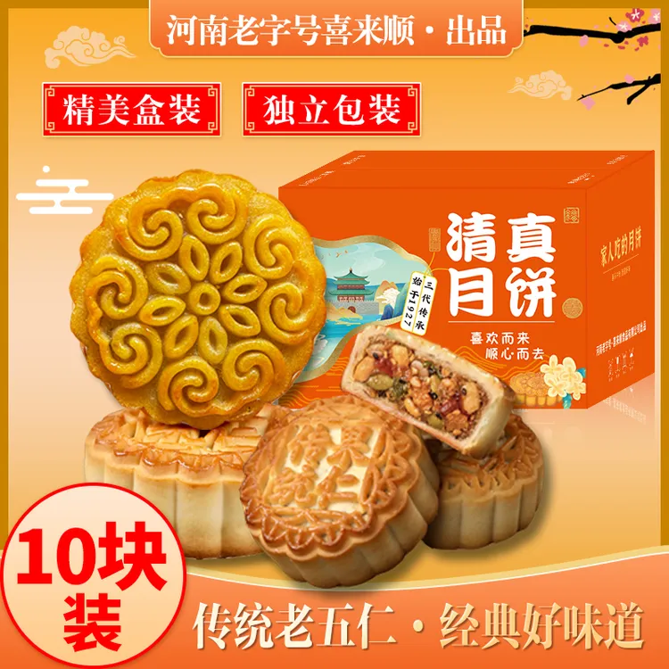 清真老五仁月饼10块装传统皮薄馅足喜来顺中秋月饼盒装糕点零食