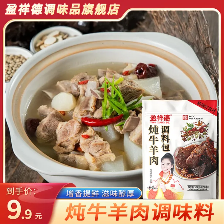 盈祥德炖牛羊肉料包 提鲜增香煲汤/炖牛肉/炖羊肉/炖牛腩/排骨