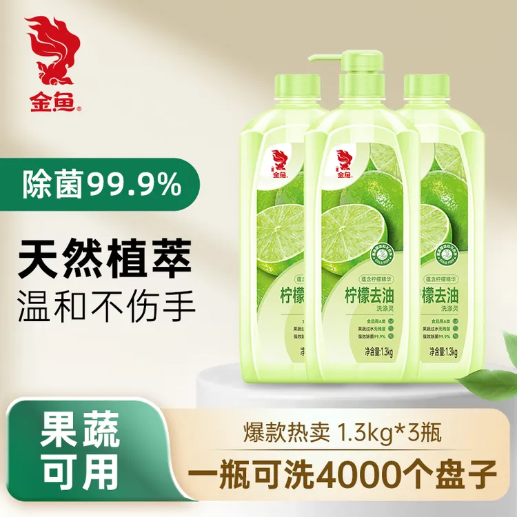 国企品质金鱼柠檬果醋生姜洗涤灵1.3kg*3果蔬洗洁精【27年1月到期】